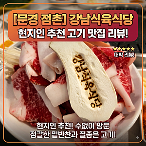 [문경/점촌 맛집] 현지인 추천 소고기, 문경약돌돼지 찐 맛집 '강남식육식당' 내돈내산 후기 (....