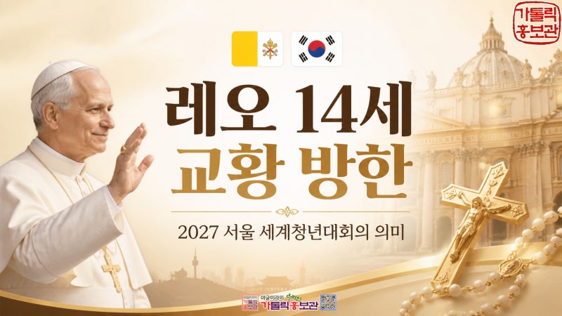 최초의 미국인 교황, 레오 14세는 누구? 2027 방한 의미 총정리