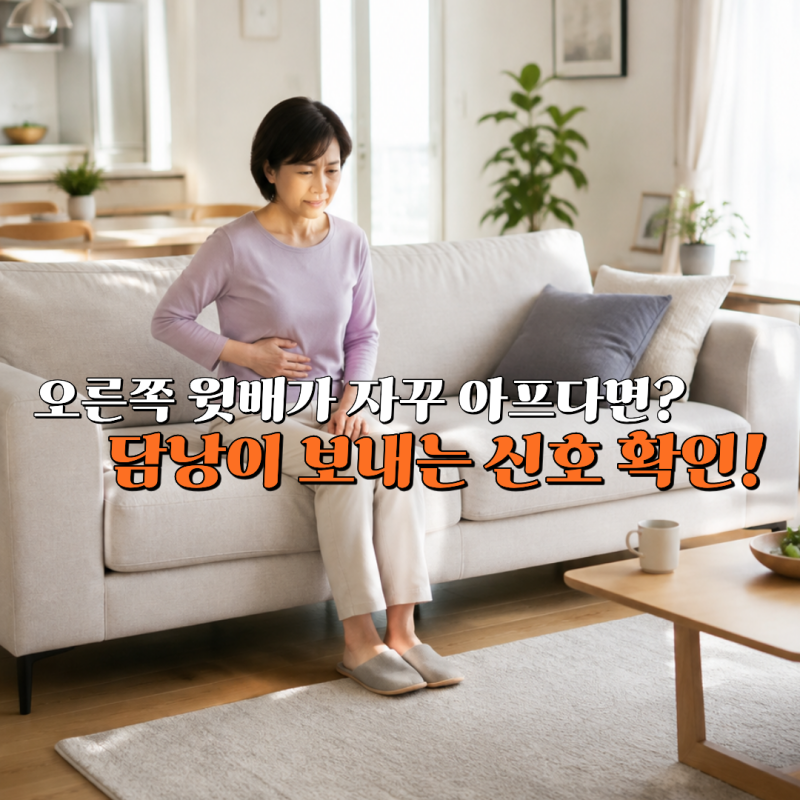 담낭 통증 그냥 넘기지 마세요, 담낭염 증상과 담낭암 초기 신호