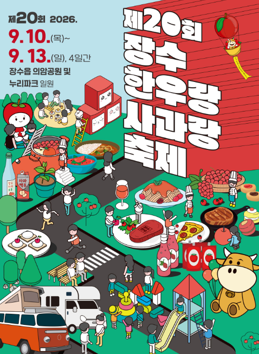 2026 장수 한우랑 사과랑 축제 일정 가수 라인업 불꽃쇼 전북 아이와 가볼만한곳