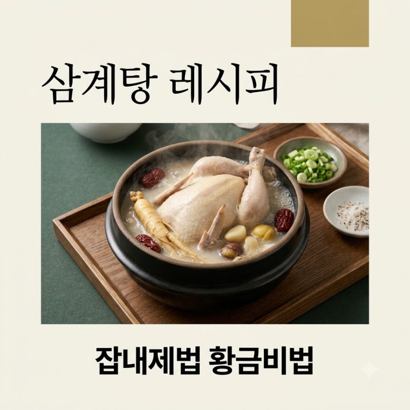 삼계탕 끓이는법 황금레시피 잡내 제로 닭손질부터 압력솥 시간까지