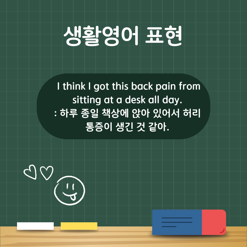 [생활영어 표현] I think I got this back pain from sitting at a desk all day.