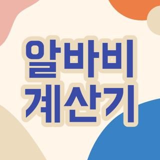 알바비 계산기 세후 실수령액 계산하는방법 및 2026년 주휴수당 야간수당 조건 3가지