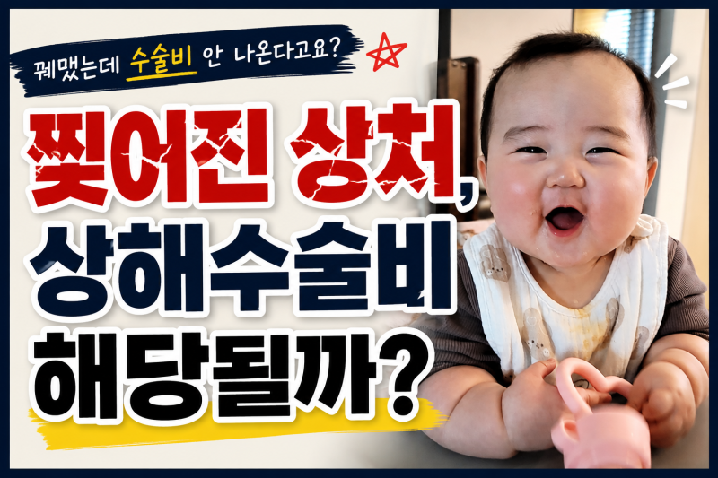 찢어진 상처, 수술비 해당될까? 아이 열상 봉합 보험금 청구 기준