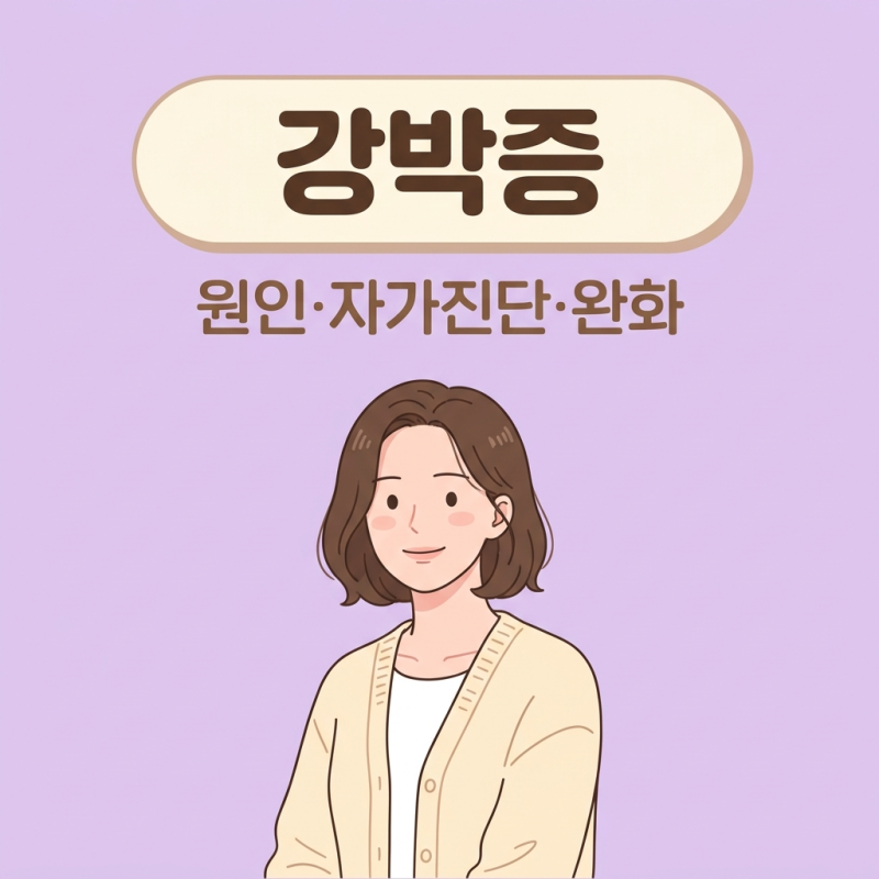 강박증 원인·자가진단·완화법까지 한 번에 정리