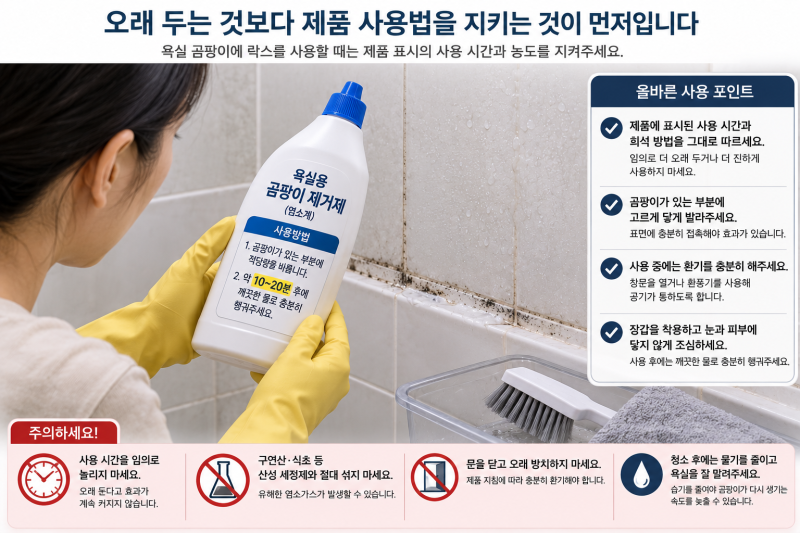 욕실 곰팡이에 락스를 오래 두면 더 잘 지워질까? 사용 시간보다 중요한 것