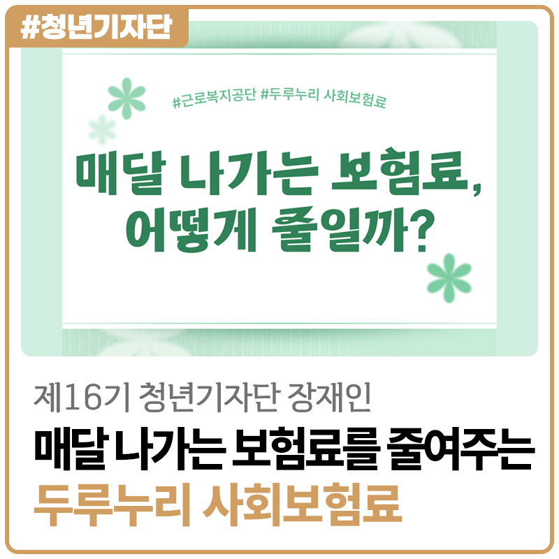 [2026년 제16기 청년기자단 장재인] 매달 나가는 보험료, 줄일 수 있습니다! 두루누리 사회보험....
