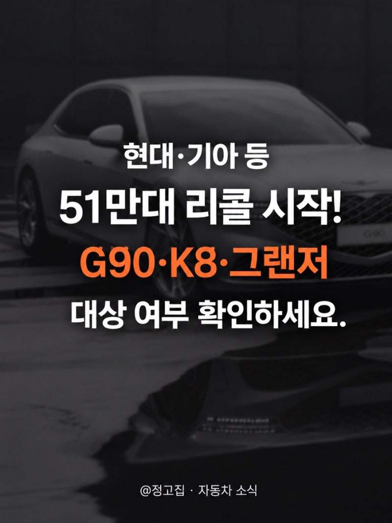 현대·기아 등 51만대 리콜 시작! 투싼·G80·K8·그랜저 대상 여부 확인하세요.