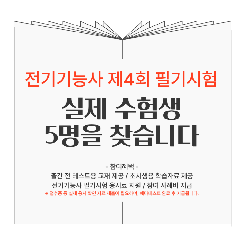 [마감]전기기능사 4회 필기시험, 아직 공부 많이 못한 수험생 5명을 모집합니다