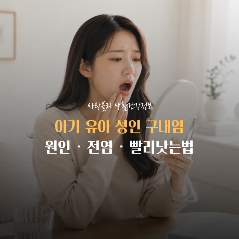입안이 헐고 잇몸이 아프다면? 아기 유아 성인 구내염 원인 전염 빨리낫는법