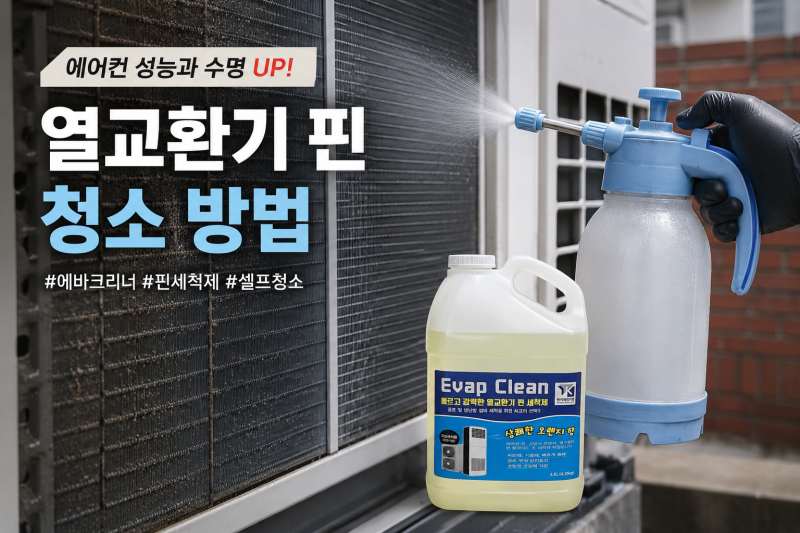 에어컨 열교환기 청소 직접 해봤어요｜실외기 핀 셀프청소 방법