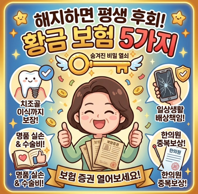 절대 해지하면 안되는 보험 5가지(필수체크)