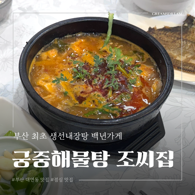 [핫플] 부산 대연동 점심 맛집 백년가게