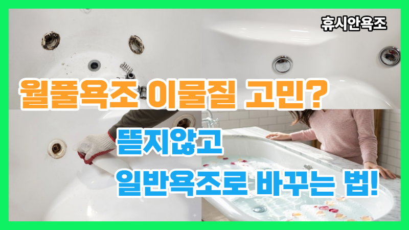 오래된 월풀욕조 검은물 이물질 대처법? 대리석 안 뜯고 제트 구멍 막는 hyusian의 노하우