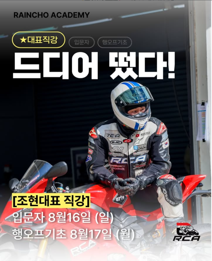 조현 대표 직강 레인조아카데미 라이딩스쿨｜입문자 & 행오프 기초