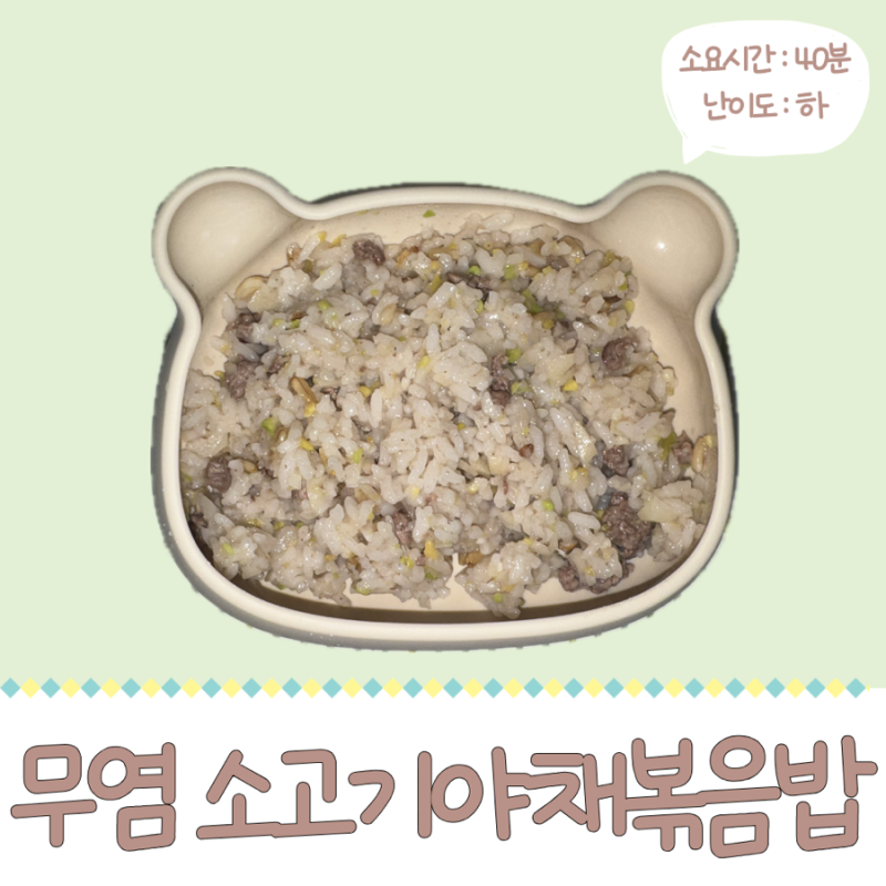 냉털해서 냉동보관까지 가능한 최고의 유아식 무염 소고기야채볶음밥 레시피
