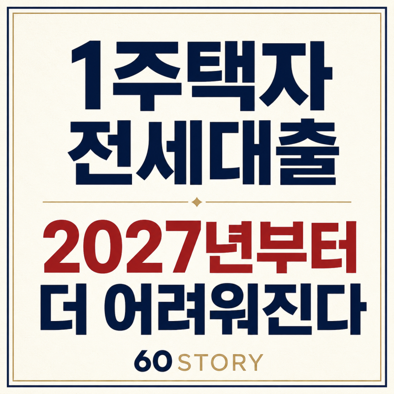 2026년 8·13 부동산 금융대책 총정리 : 1주택자 전세대출 규제 강화·청년·신혼부부 지원