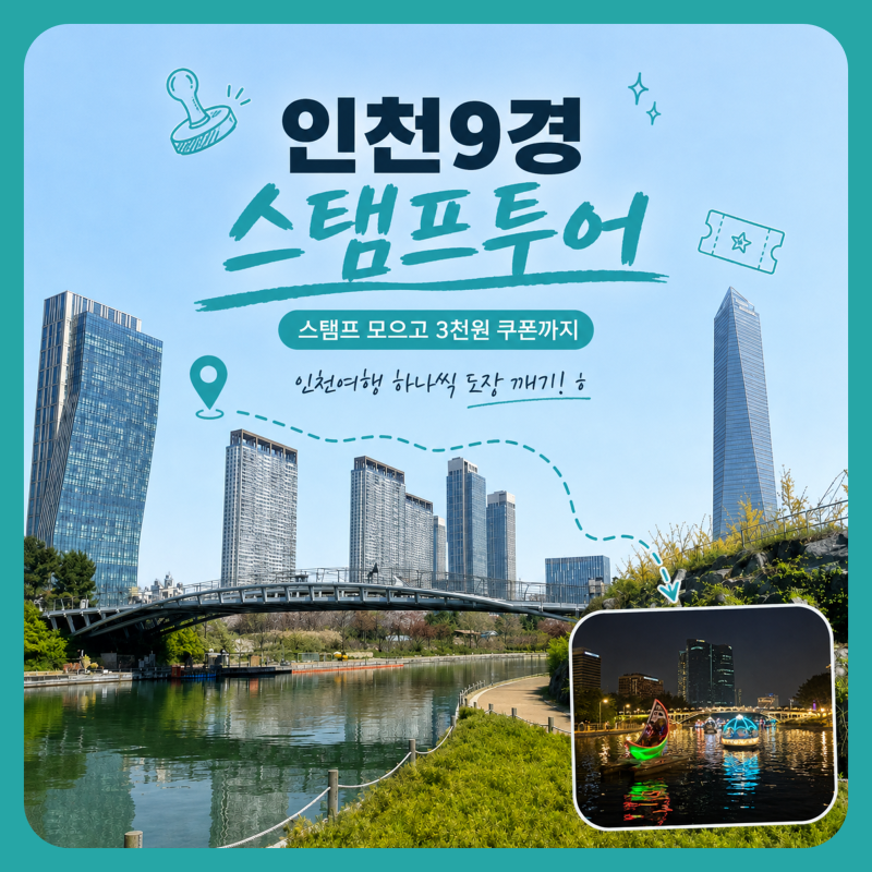 인천가볼만한곳 인천9경 스탬프투어 송도 영종도 백령도 여행코스