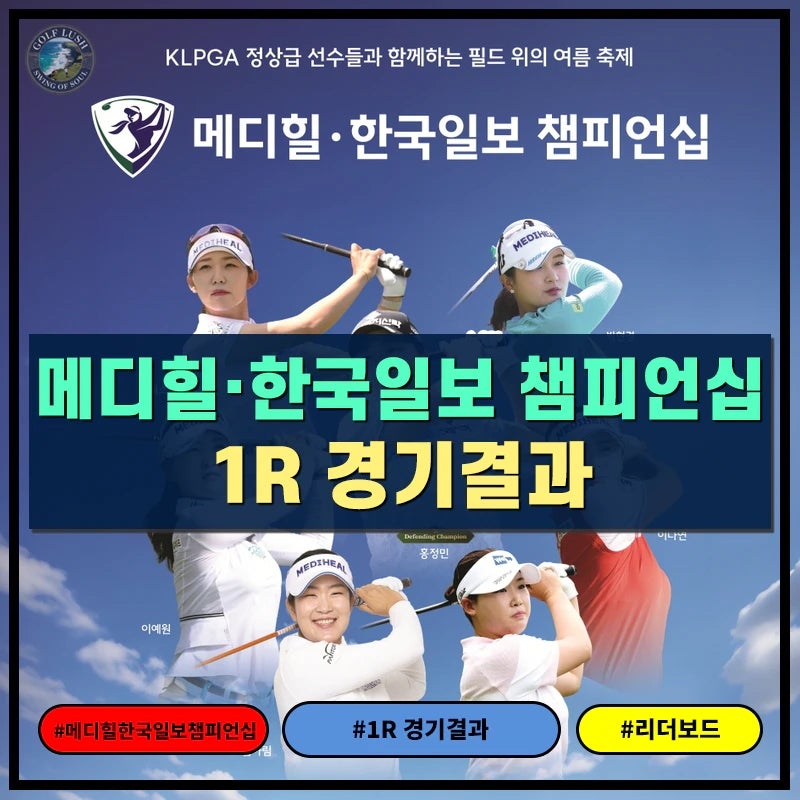 메디힐 한국일보 챔피언십 1라운드 경기결과 - 서교림, 노승희, 한지원 공동 1위 출발, 홍정민....