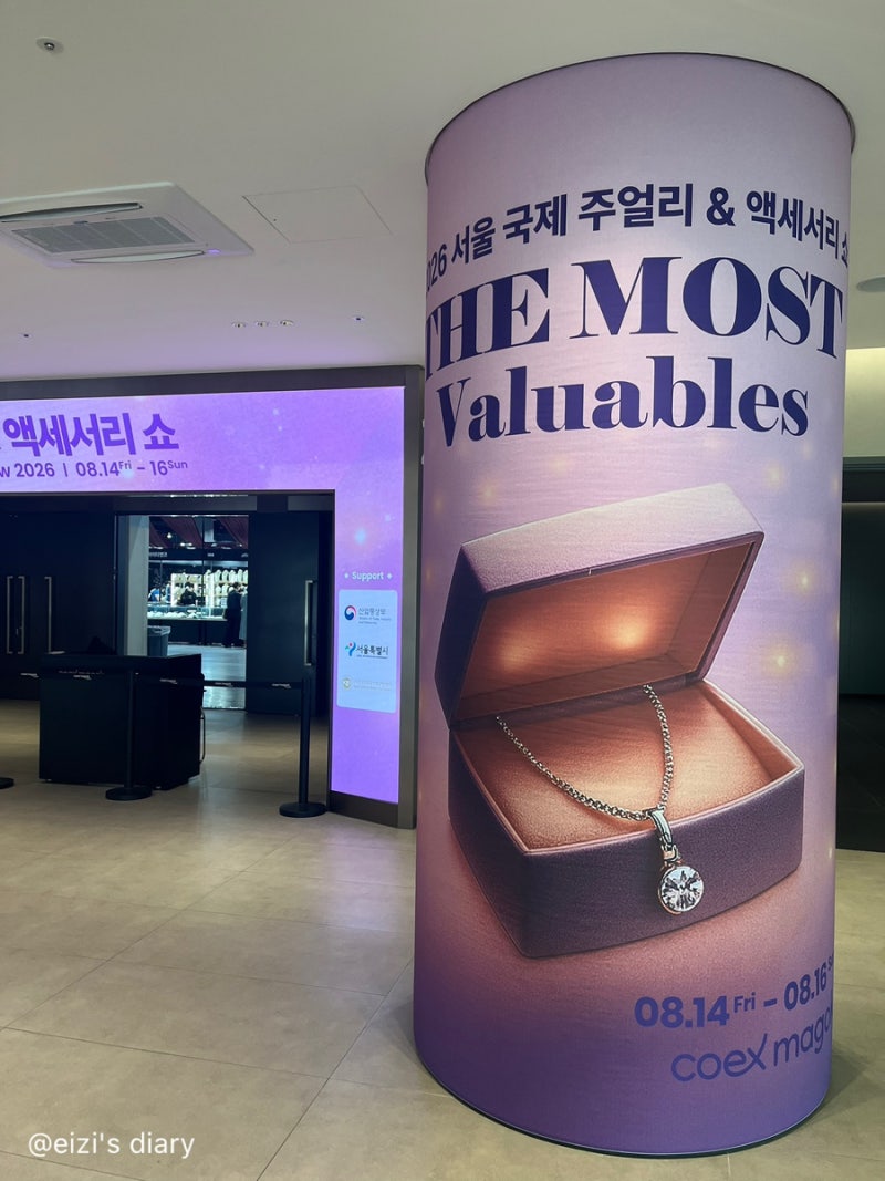 [박람회] 2026 서울 국제 주얼리 & 액세서리 쇼 방문후기