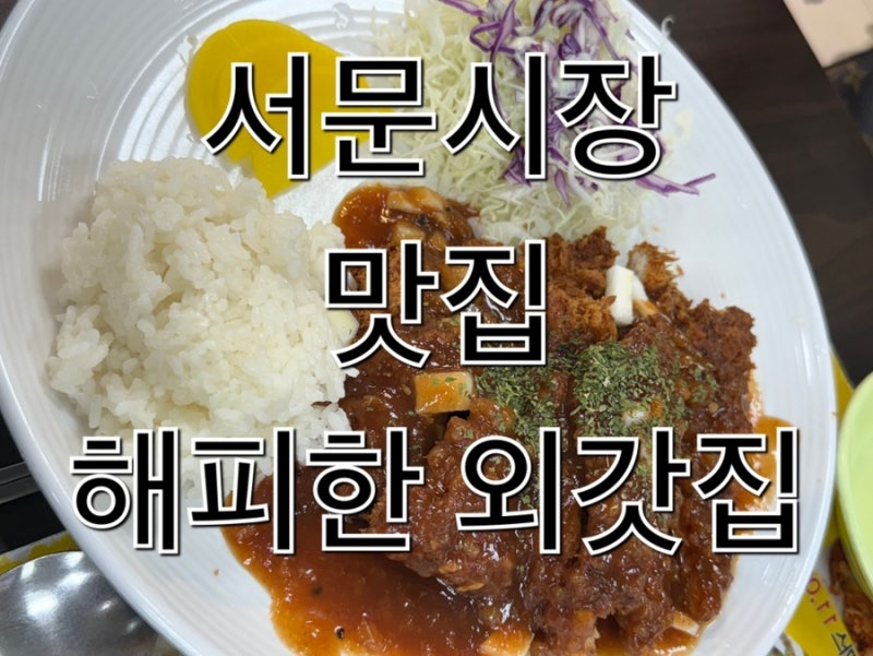 서문시장 2지구 맛집 돈까스 칼제비 맛집 ‘해피한 외갓집’