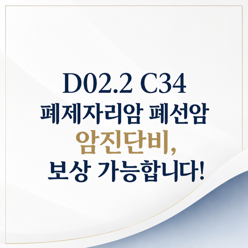 D02.2 C34 폐제자리암 폐선암 암진단비, 보상 가능합니다!