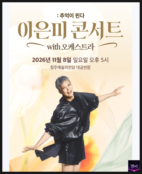이은미 콘서트 with 오케스트라 청주에서 피어나는 추억이 핀다