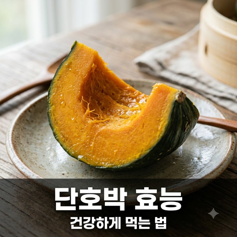 단호박 효능 껍질째 먹는 이유와 칼로리 부작용 총정리