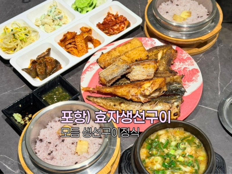 경북) 포항 효자시장 맛집 포항 공대 맛집 바로 만든 솥밥에 노릇한 생선구이 효자생선구이