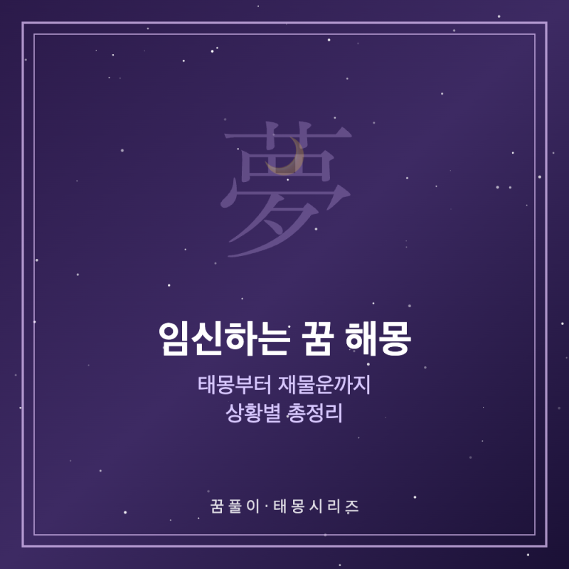 임신하는 꿈 해몽 - 태몽부터 재물운까지 상황별 총정리