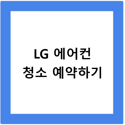 LG전자 엘지서비스센터 에어컨 청소 예약 방법 비용 정리