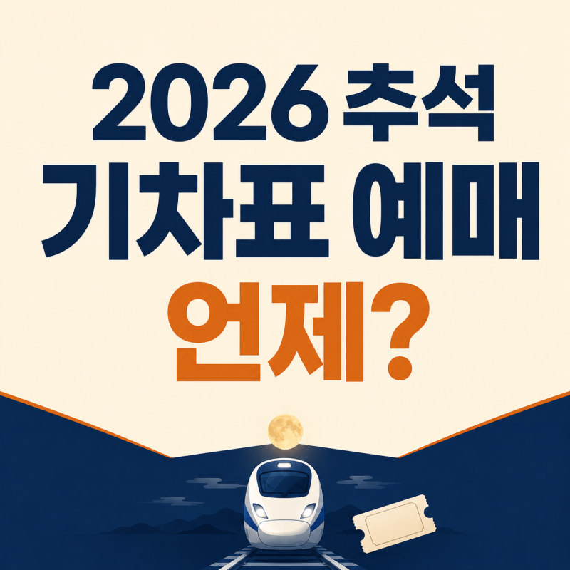 추석 기차표 예매 언제? KTX·SRT 통합 예매 2026년9월 3일 시작｜코레일+ 노선별 일정·결제기간 ....
