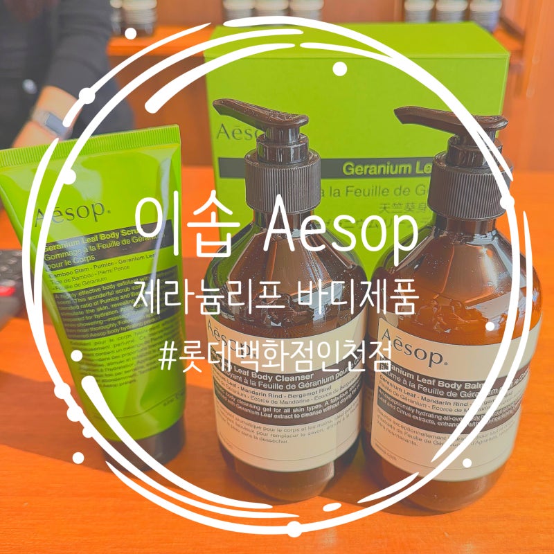 이솝 제라늄리프 바디워시 바디밤 바디스크럽 인천롯데매장 구매후기