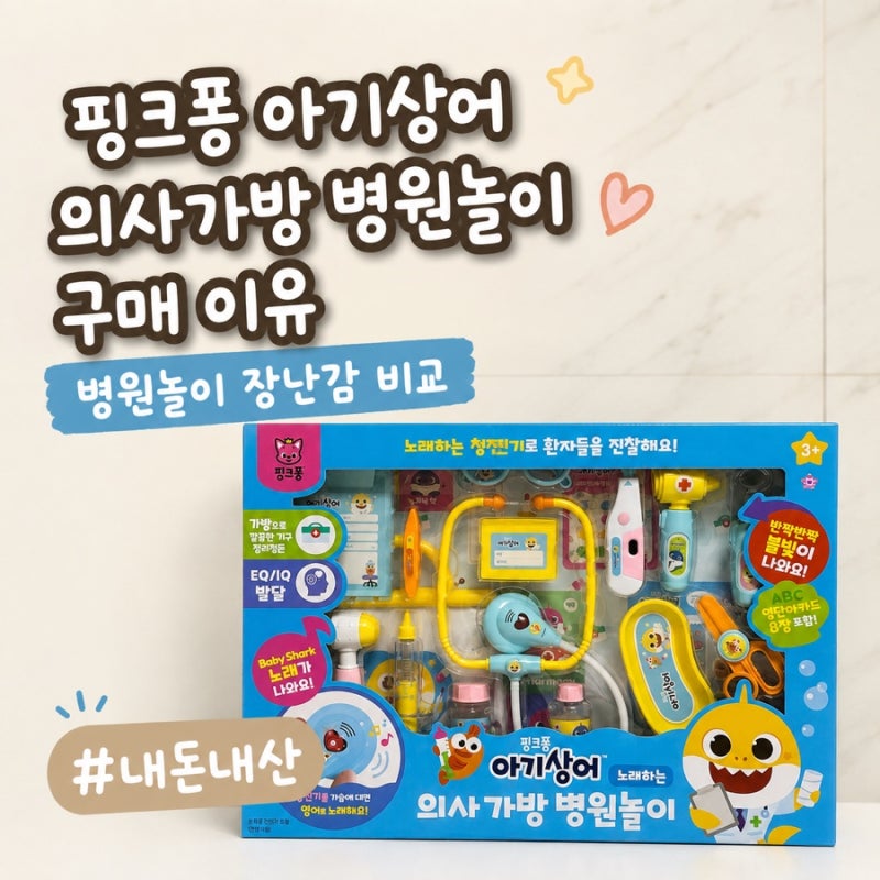 아기 장난감 추천 | 병원놀이 장난감 비교 | 핑크퐁 아기상어 의사가방 병원놀이 구매 이유