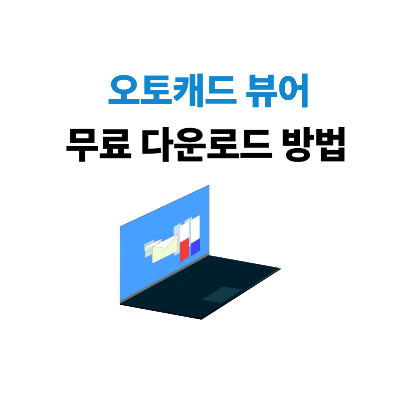 오토캐드 뷰어 다운로드 무료 3가지, 잘못 고르면 열려도 못 하는 것