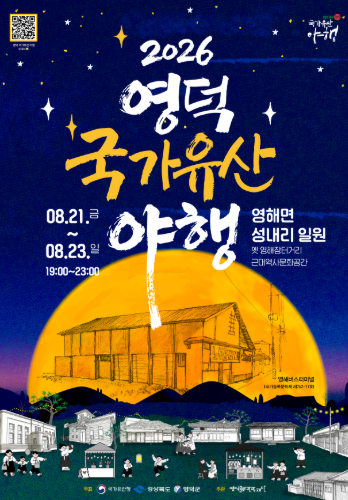 영덕축제 영덕 국가유산 야행 행사일정 및 체험프로그램 소개