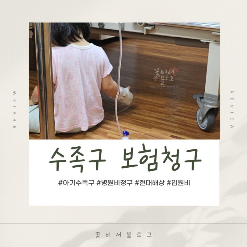 아기 수족구 진단 코드 현대해상 병원비 진단금 청구 후기 / 동양생명 아이 입원비도 함께 청....