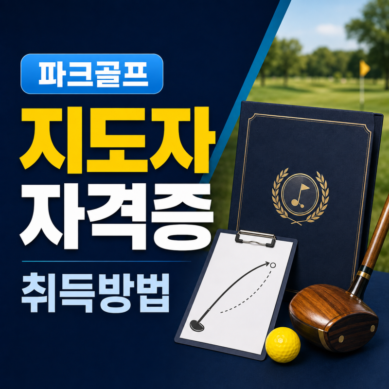 파크골프 지도자 자격증 취득방법｜1급·2급 응시조건과 시험 과정