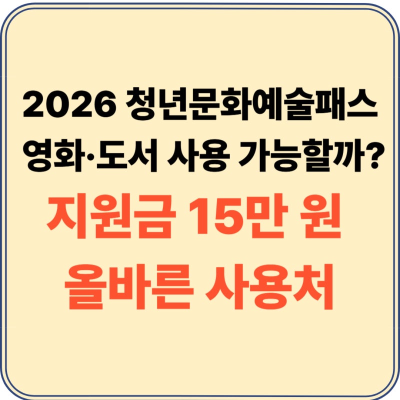 2026 청년문화예술패스 사용처 가이드: 영화 횟수 및 책·도서구매 가능 여부 총정리