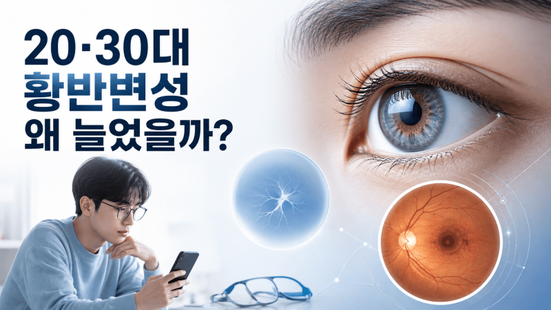 30대 황반변성 77% 급증…고도근시라면 이 증상 그냥 넘기지 마세요