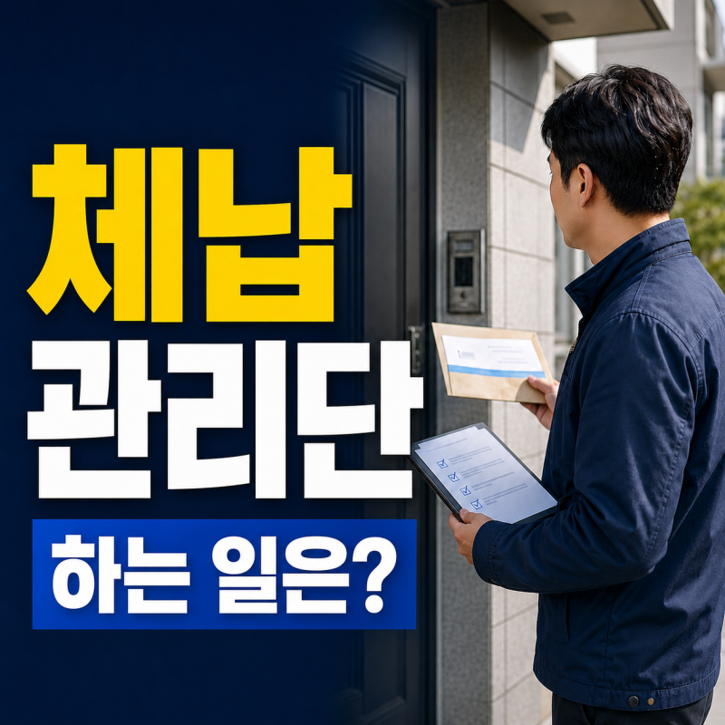 체납관리단 하는 일은?｜지원자격·나이·운전면허와 주요 업무