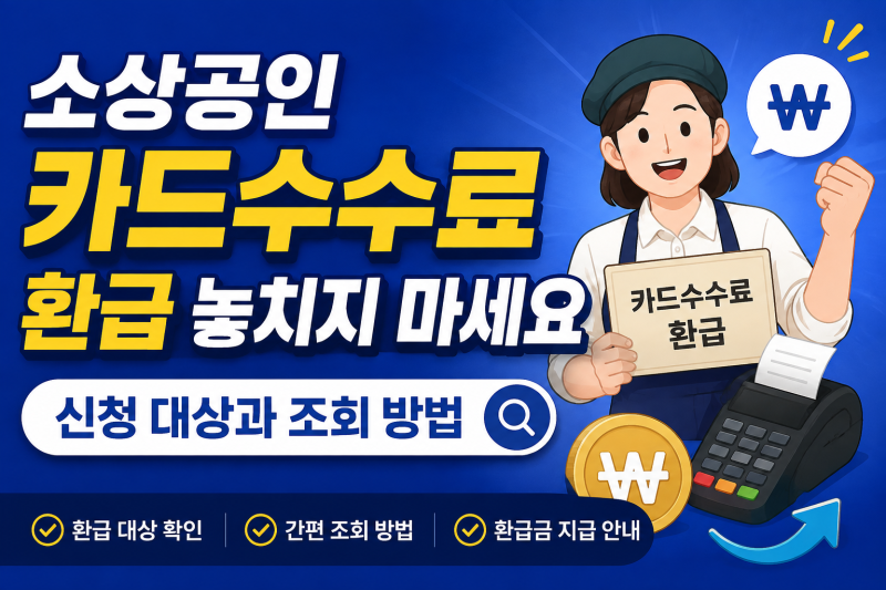소상공인 카드수수료 환급 얼마 받을까? 대상·환급액·지급일·조회 방법 총정리