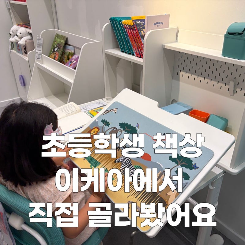 초등학교 입학선물 예비 초1 책상 이케아 가서 직접 비교해보고 골랐어요