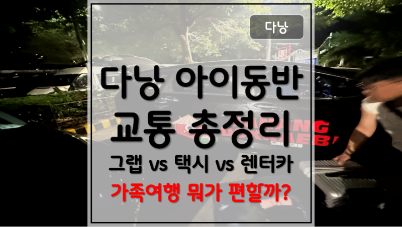 다낭 아이동반 교통 총정리 그랩·택시·렌터카·투어 차량 현실 비교