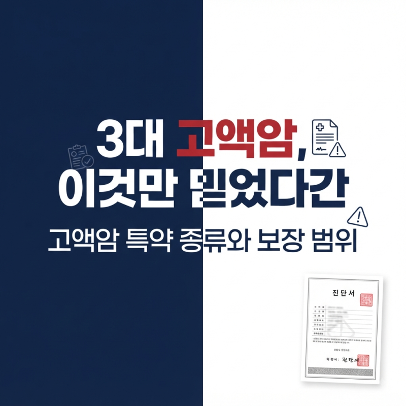 고액암 특약 일반암과 보장 범위가 완전히 다른 이유, 종류는 어떻게 될까?