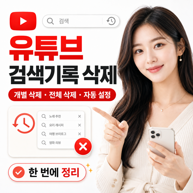 유튜브 검색기록 삭제,개별 삭제부터 자동 설정까지 한 번에 정리
