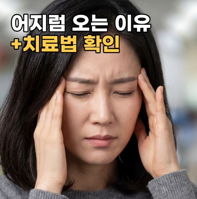창원 어지럼증: 이석증과 자율신경 문제, 내 몸이 보내는 신호 정확히 구별하는 방법