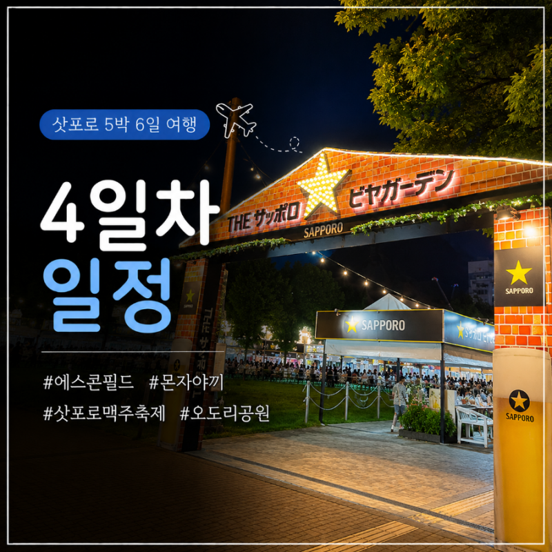 삿포로 5박 6일 여행 4일차｜에스콘필드 야구 직관부터 삿포로 맥주축제까지