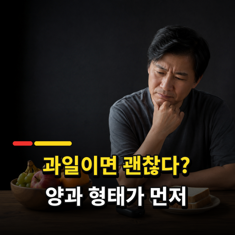 과일이라 마음 놓고 많이 드셨나요?당뇨인데 과일이면 괜찮다고 한접시 다 먹었다면, 이것확....