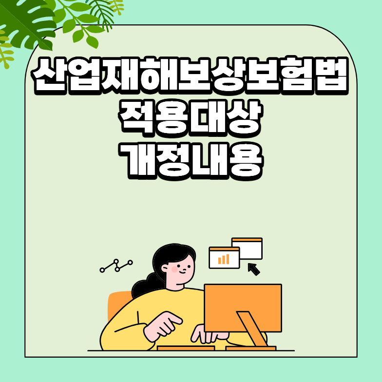 산업재해보상보험법 적용대상부터 산재 인정기준과 2026년 개정내용 정리
